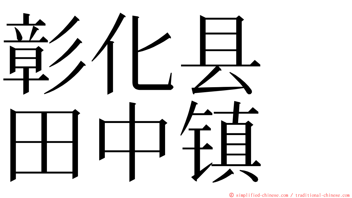 彰化县　田中镇 ming font